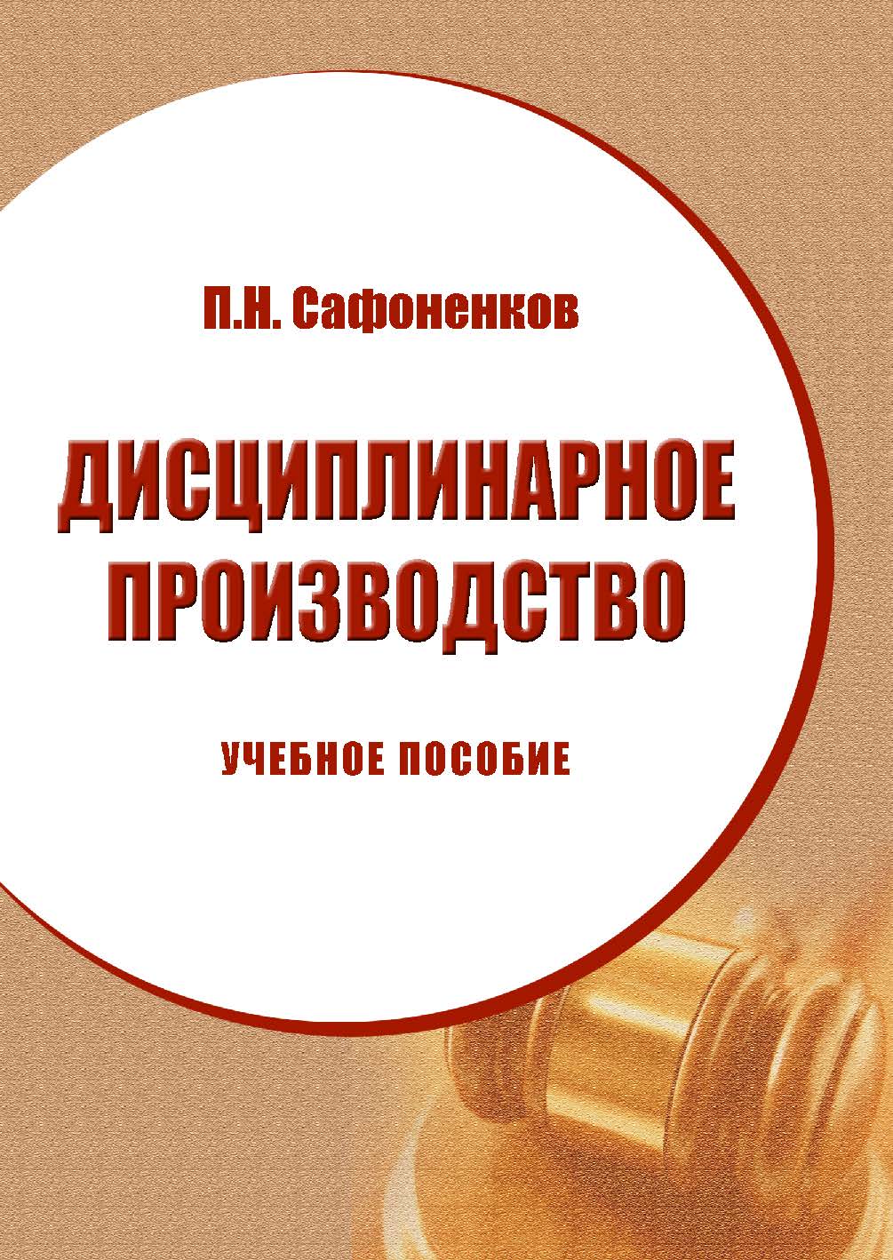 Дисциплинарное производство ISBN 978-5-9590-0701-0