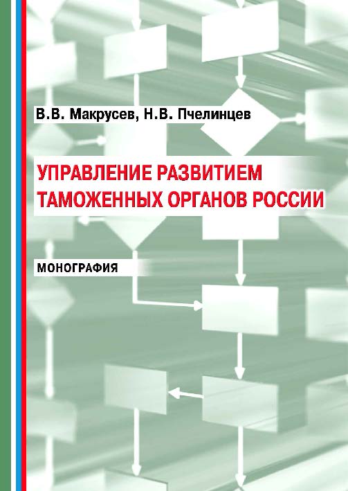Управление развитием таможенных органов ISBN 978-5-9590-0713-3
