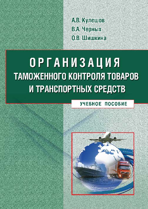 Организация таможенного контроля товаров и транспортных средств ISBN 978-5-9590-0723-2