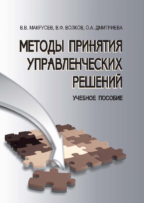 Методы принятия управленческих решений ISBN 978-5-9590-0736-2