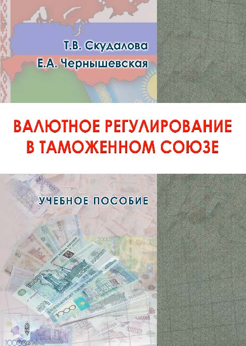 Валютное регулирование в Таможенном союзе ISBN 978-5-9590-0751-5