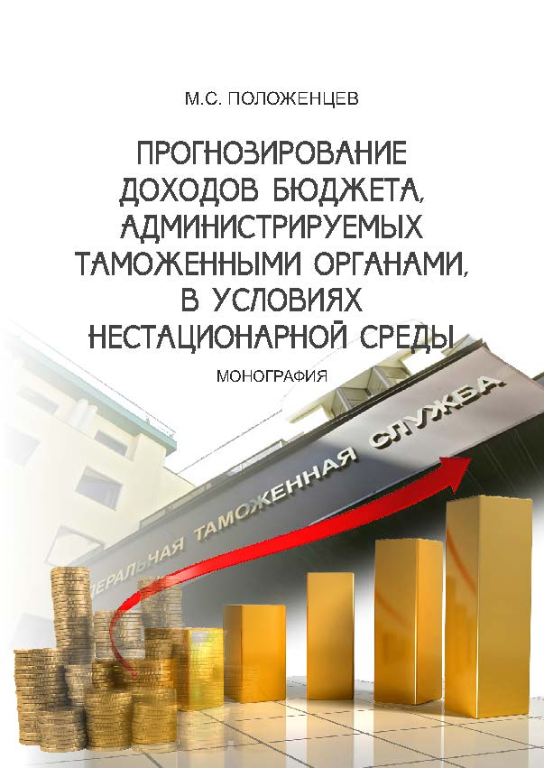 Прогнозирование доходов бюджета, администрируемых таможенными органами, в условиях нестационарной среды ISBN 978-5-9590-0795-9