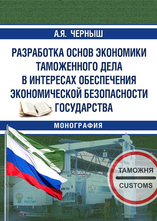 Разработка основ экономики таможенного дела в интересах обеспечения экономической безопасности государства ISBN 978-5-9590-0815-4