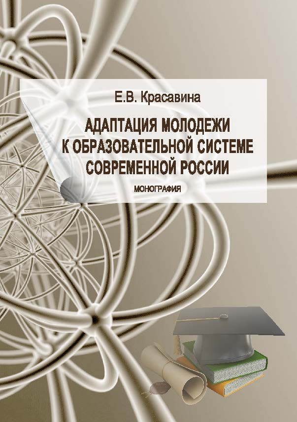 Адаптация молодежи к образовательной системе современной России ISBN 978-5-9590-0818-5