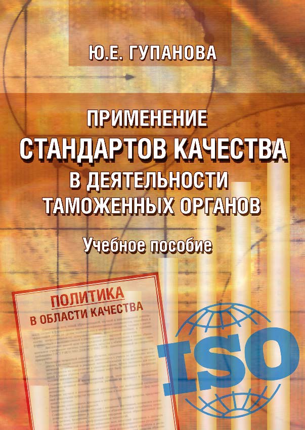 Применение стандартов качества в деятельности таможенных органов ISBN 978-5-9590-0836-9