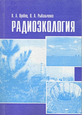 Радиоэкология ISBN 978-5-9596-0403-5