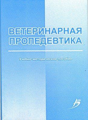 Ветеринарная пропедевтика ISBN 978-5-9596-0562-9