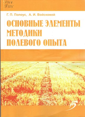 Основные элементы методики полевого опыта ISBN 978-5-9596-0615-2