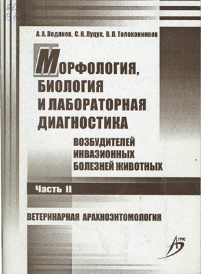 Морфология, биология и лабораторная диагностика возбудителей инвазионных болезней животных. В 3 ч. Ч. 2. Ветеринарная арахноэнтомология ISBN 978-5-9596-0625-1
