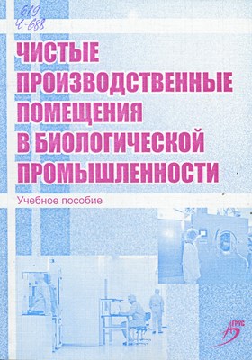Чистые производственные помещения в биологической промышленности ISBN 978-5-9596-0628-2