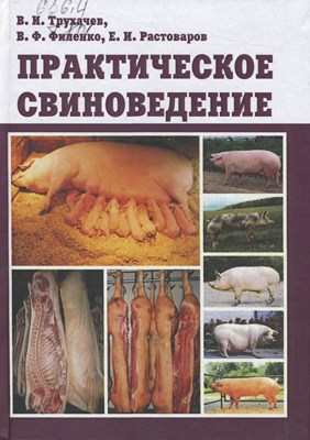 Практическое свиноведение ISBN 978-5-9596-0654-1