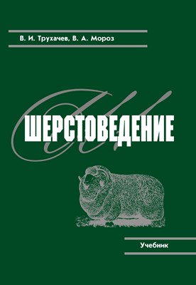 Шерстоведение ISBN 978-5-9596-0760-9