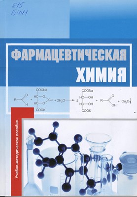 Фармацевтическая химия ISBN 978-5-9596-0946-7