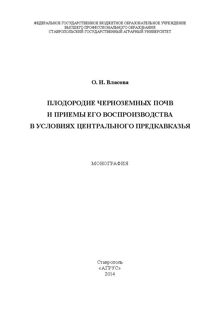 Плодородие черноземных почв и приемы его воспроизводства в условиях Центрального Предкавказья ISBN 978-5-9596-0962-7