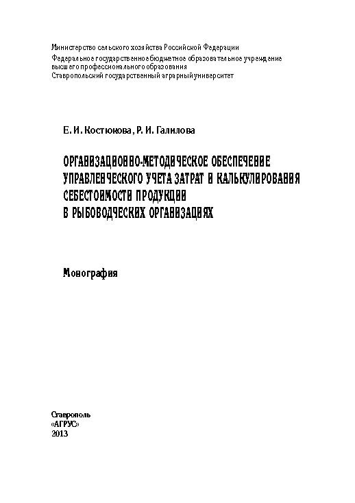 Организационно-методическое обеспечение управленческого учета затрат и калькулирования себестоимости продукции в рыбоводческих организациях ISBN 978-5-9596-0972-6