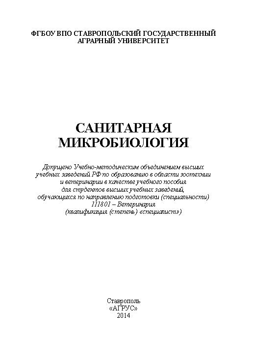 Санитарная микробиология ISBN 978-5-9596-0993-1