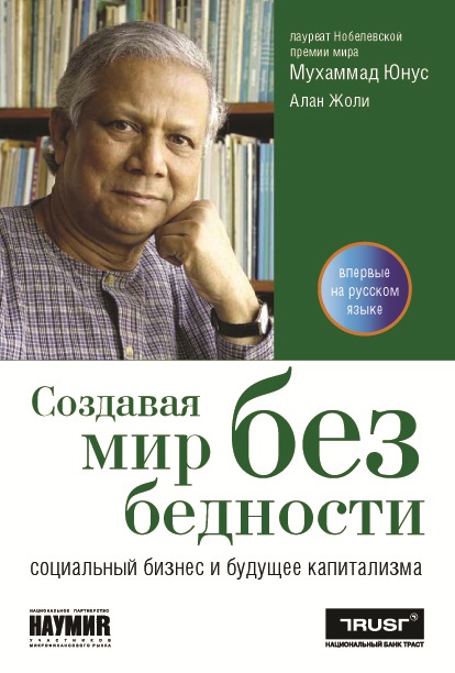 Создавая мир без бедности: Социальный бизнес и будущее капитализма ISBN 978-5-9614-1232-1