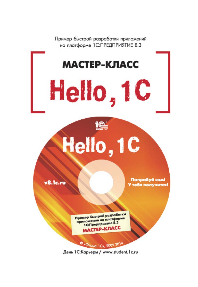 «Hello, 1 С! Пример быстрой разработки приложения на платформе 