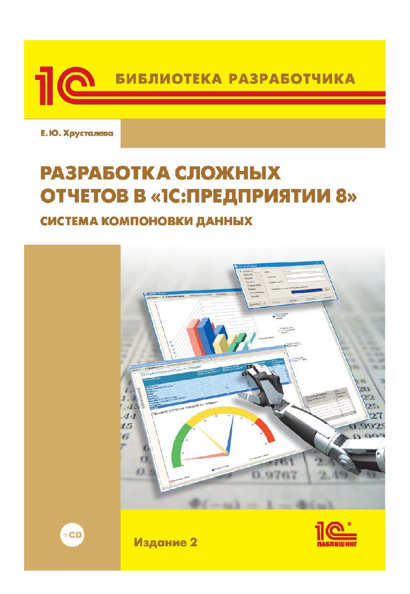 Разработка сложных отчетов в 