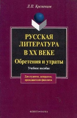 Русская литература в ХХ веке. Обретения и утраты.  Учебное пособие ISBN 978-5-9765-0008-2
