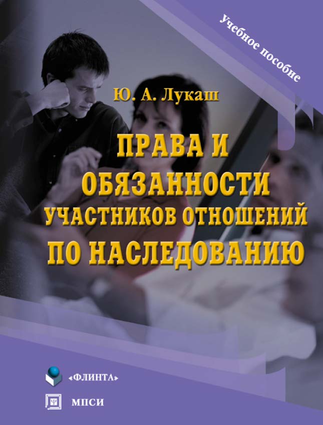 Права и обязанности участников отношений по наследованию. Учебное пособие ISBN 978-5-9765-0011-2