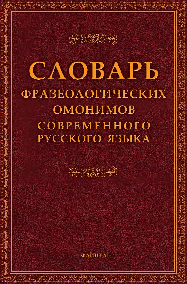 Словарь фразеологических омонимов современного русского языка ISBN 978-5-9765-0103-4