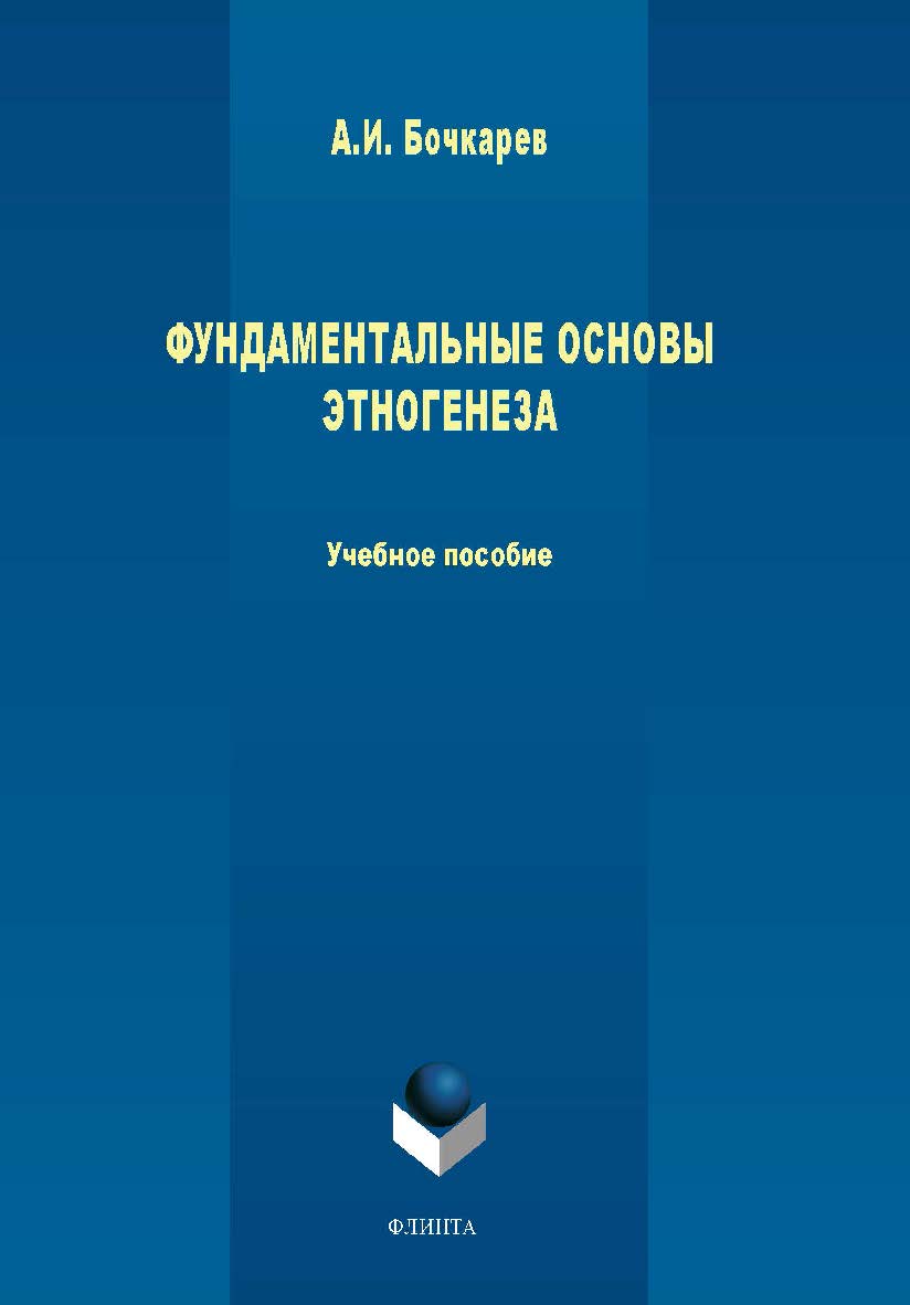 Фундаментальные основы этногенеза. — 3-е изд., стер.  Учебное пособие ISBN 978-5-9765-0108-9