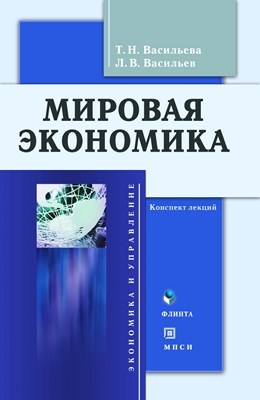Мировая экономика: конспект лекций — 3-е изд., стер.  Учебное пособие ISBN 978-5-9765-0109-6