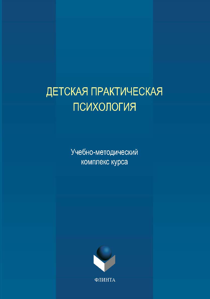 Детская практическая психология: учеб,- метод. комплекс курса ISBN 978-5-9765-0113-3