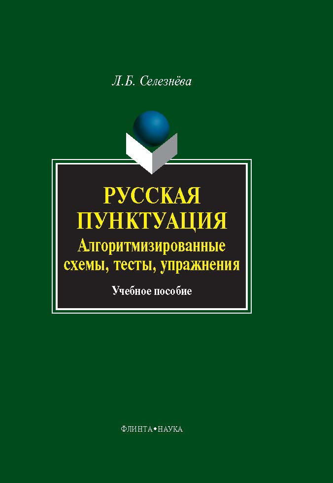 Русская пунктуация: алгоритмизированные схемы, тесты, упражнения.  Учебное пособие ISBN 978-5-9765-0135-5