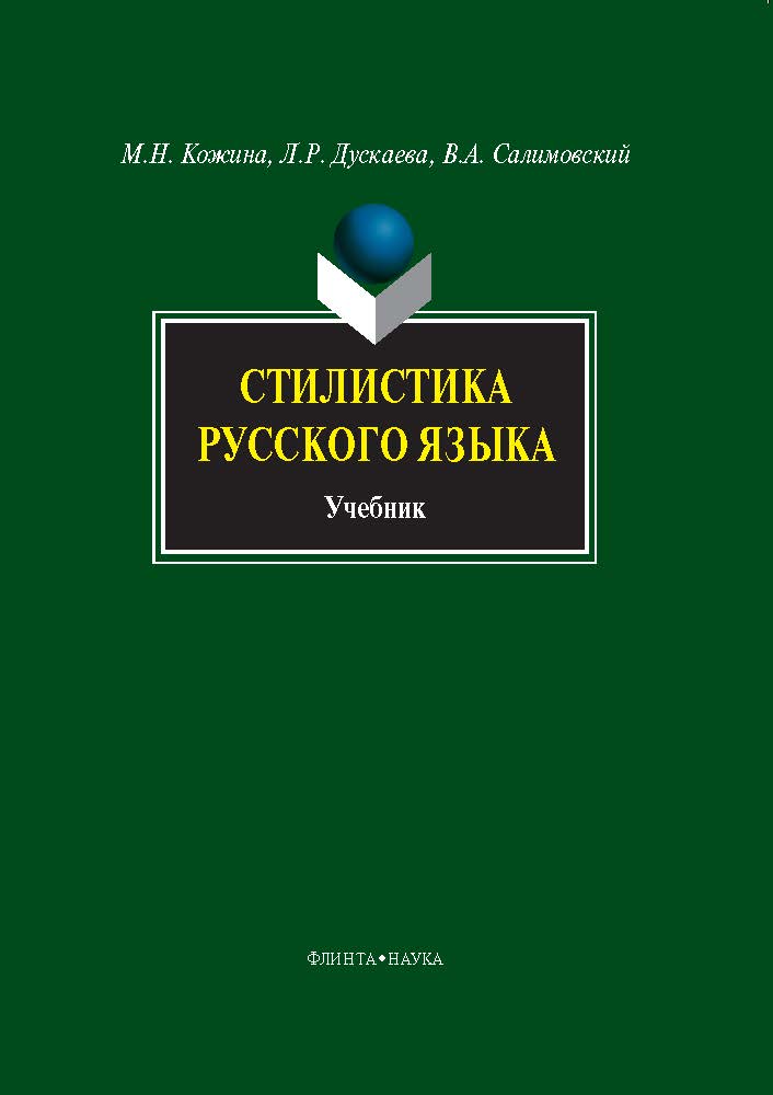 Стилистика русского языка.  Учебник ISBN 978-5-9765-0256-7