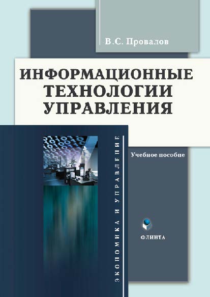 Информационные технологии управления  — 3-е изд., стер.  Учебное пособие ISBN 978-5-9765-0269-7