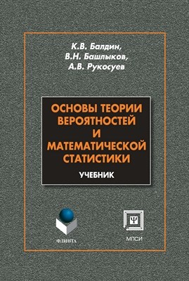 Основы теории вероятностей и математической статистики: учебник – 4-е изд., стер.  Учебник ISBN 978-5-9765-2069-1