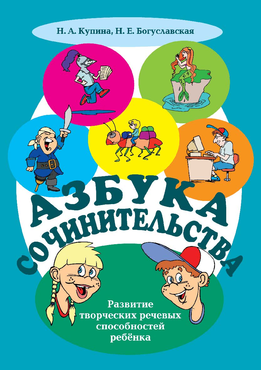 Азбука сочинительства . — 2-е изд., стер. ISBN 978-5-9765-0324-3