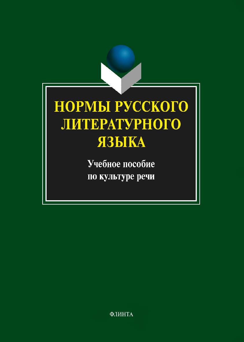 Нормы русского литературного языка.  Учебное пособие ISBN 978-5-9765-0329-8