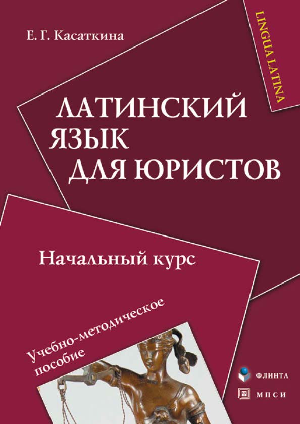 Латинский язык для юристов: начальный курс.  Учебное пособие ISBN 978-5-9765-0682-4