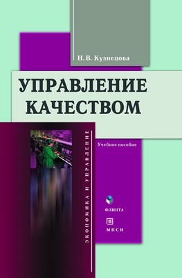 Управление качеством  — 2-е изд., стер.  Учебное пособие ISBN 978-5-9765-0731-9
