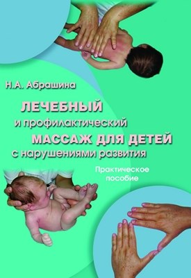 Лечебный и профилактический массаж для детей с нарушениями развития: практическое пособие — 2-е изд., стер.  Практикум ISBN 978-5-9765-0765-4