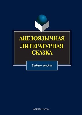 Англоязычная литературная сказка: учебное  пособие. - 4-е изд., стер. ISBN 978-5-9765-0780-7