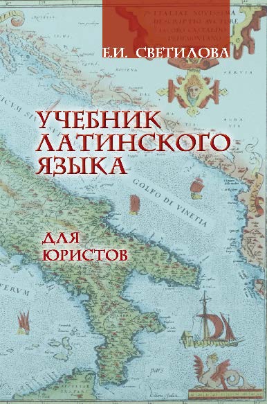 Учебник латинского языка для юристов — 2-е изд., стер.  Учебник ISBN 978-5-9765-0787-6