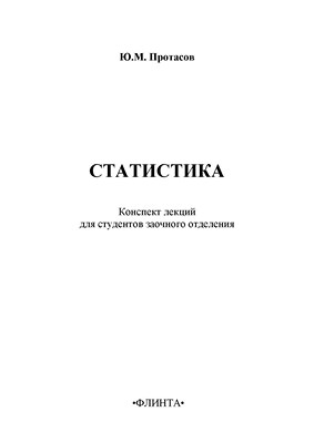 Статистика: конспект лекций для студентов заочного отделения. — 4-е изд., стер. ISBN 978-5-9765-0791-3