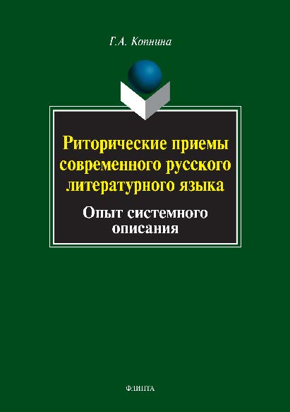 Риторические приемы современного русского литературного языка: опыт системного описания.  Монография ISBN 978-5-9765-0824-8