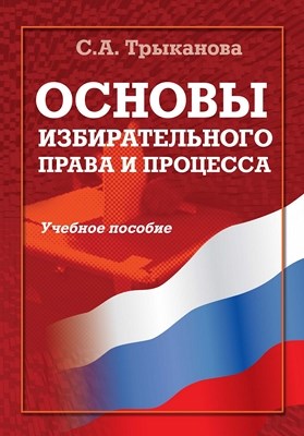 Основы избирательного права и процесса:  — 2-е изд., стер.  Учебное пособие ISBN 978-5-9765-0836-1