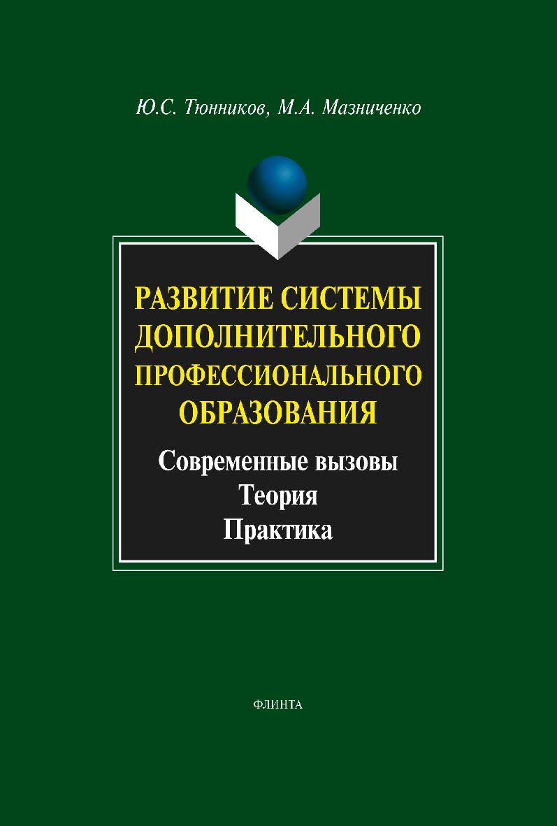 Развитие системы дополнительного профессионального образования: современные вызовы, теория, практика.  Монография ISBN 978-5-9765-0874-3