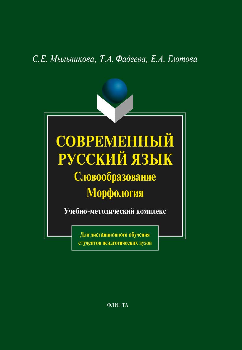 Современный русский язык. Словообразование. Морфология: учебное -метод. комплекс для дистанционного обучения студентов педагогических вузов ISBN 978-5-9765-0897-2