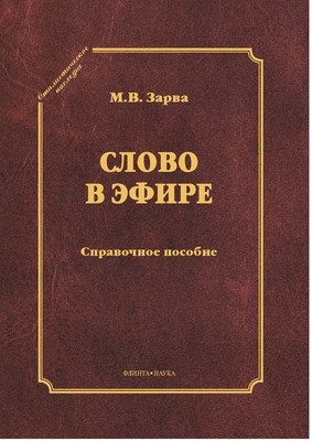 Слово в эфире: О языке и стиле радиопередач: Произношение в радио- и телевизионной речи: справочное пособие. — 3-е изд., стер. ISBN 978-5-9765-0935-1