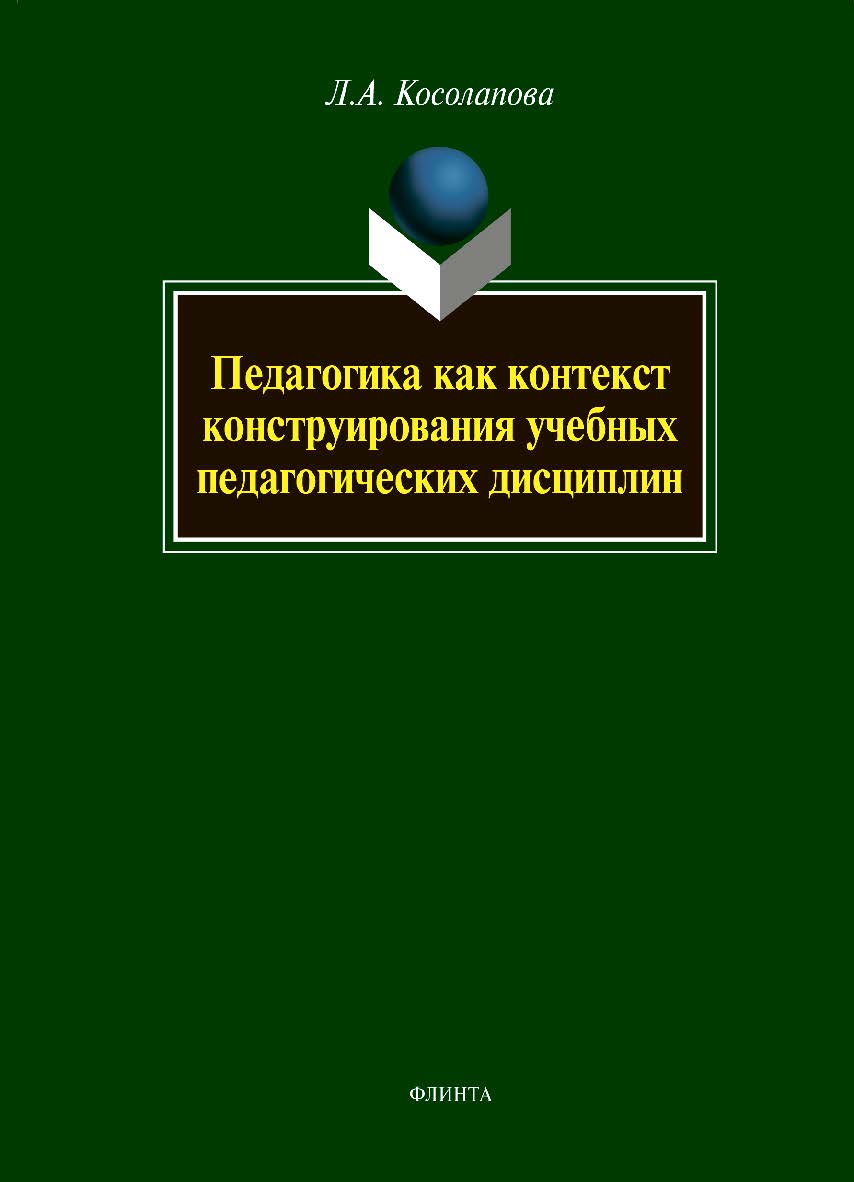 Педагогика как контекст конструирования учебных педагогических дисциплин.  Монография ISBN 978-5-9765-0954-2