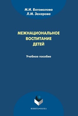 Межнациональное воспитание детей:  — 3-е изд., стер.  Учебное пособие ISBN 978-5-9765-1018-0