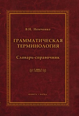 Грамматическая терминология: словарь-справочник. - 3-е изд., стер. ISBN 978-5-9765-1029-6