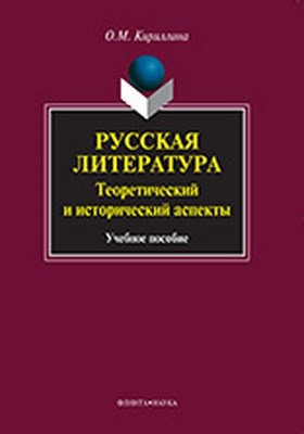 Русская литература: теоретический и исторический аспекты  — 2-е изд., стер.  Учебное пособие ISBN 978-5-9765-1033-3
